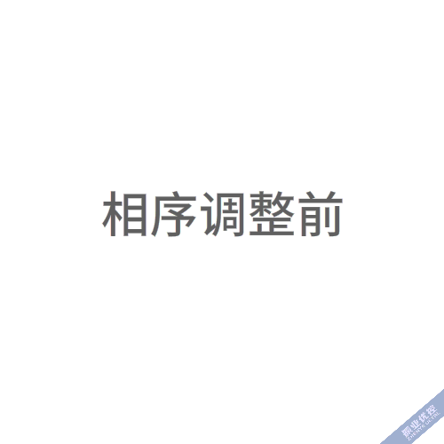 圖2 調(diào)整相序，改善排隊溢出