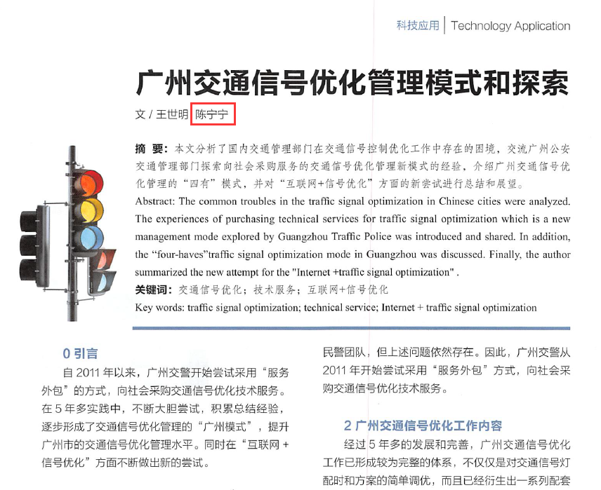 圖1 《廣州交通信號(hào)優(yōu)化管理模式和探索》論文01