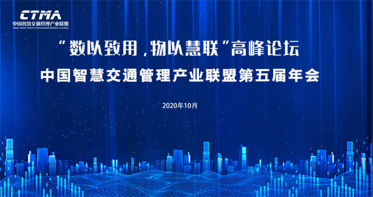第五屆中國(guó)智慧交通管理產(chǎn)業(yè)聯(lián)盟年會(huì)“數(shù)以致用，物以慧聯(lián)”高峰論壇