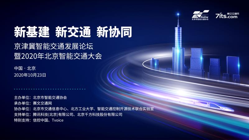 京津冀智能交通發(fā)展論壇暨2020年北京智能交通大會