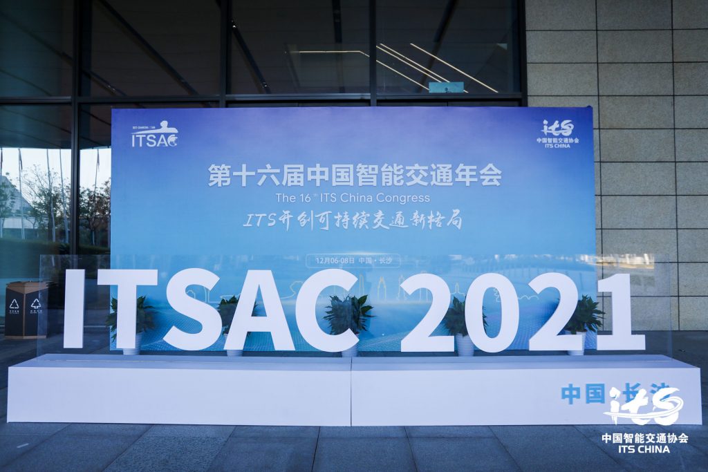 第十六屆中國智能交通年會(huì)暨2021中國智能交通大會(huì)